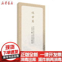 [新华书店]正版 人生六味古诗词精选(怀古篇)/田英章田雪松硬笔行楷描临本田雪松9787571201951湖北美术出版社