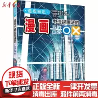 [新华书店]正版 透视画法 漫画中透视画法的正误解析无9787115540454人民邮电出版社 书籍