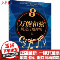 [新华书店]正版 8个万能和弦搞定吉他弹唱陈飞人民邮电出版社9787115543660 书籍