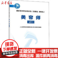 [新华书店]正版 美容师(试行)人力资源和社会保障部职业能力建设司中国劳动社会保障出版社9787516743034 书