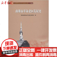 [新华书店]正版 南雄市  老区发展史南雄市  老区发展史编委会9787218137988广东人民出版社 书籍