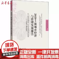 [新华书店]正版 2020上海城市经济与管理发展报告 长三角生态绿色一体化发展示范区建设与上海城市能级提升