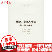 [新华书店]正版 风险、危机与灾害 基于文化视角的解读中联华文中国书籍出版社9787506877923 书籍