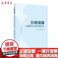 【新华书店】正版 分娩镇痛(精)李恩有人民卫生出版社9787117300704 书籍
