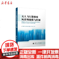 [新华书店]正版 无人飞行器梯度风滑翔建模与控制朱炳杰9787118121131国防工业出版社 书籍