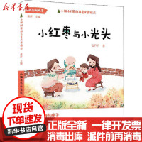 [新华书店]正版 小枞树原创儿童文学精品•小红枣与小光头毛芦芦安徽少年儿童出版社9787570706730 书籍