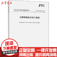 [新华书店]正版 公路限速标志设计规范 JTG/T 3381-02-2020交通运输部公路科学研究院9787114166