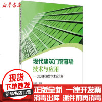 [新华书店]正版 现代建筑门窗幕墙技术与应用——2020科源奖学术  集杜继予9787516028308中国建材工业出版