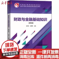 【新华书店】正版 财政与金融基础知识(第4版)无中国财政经济出版社9787509596975 书籍