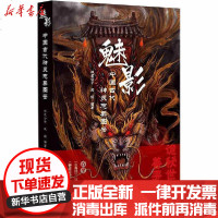 [新华书店]正版 魅影 中国古代神灵志异图鉴林屋公子9787547053386万卷出版公司 书籍