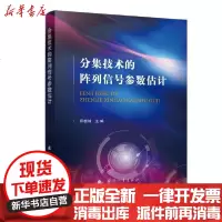 【新华书店】正版 分集技术的阵列信号参数估计郑桂妹9787118120998国防工业出版社 书籍