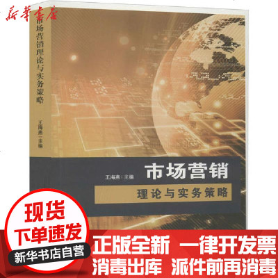 [新华书店]正版 市场营销理论与实务策略中联华文中国书籍出版社9787506877985 书籍