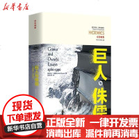 [新华书店]正版 巨人与侏儒(1960-1990)Bl华夏出版社9787508098104 书籍