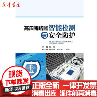 [新华书店]正版 高压断路器智能检测与安全防护无9787519845582中国电力出版社 书籍