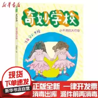[新华书店]正版 奇妙学校•小不点的大行动(注音全彩手绘)/奇妙学校郑春华南京大学出版社9787305234651 书
