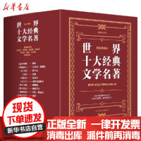 [新华书店]正版 世界十大经典文学名著:瓦尔登湖 红与黑 小王子 呼啸山庄 刀锋 巴黎圣母院等(收藏版全10册)无129