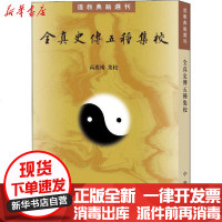 [新华书店]正版 全真史传五种集校高丽杨集校中华书局9787101132199 书籍