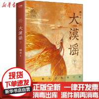 [新华书店]正版 大漠谣 下 桐华经典修订版桐华江苏文艺出版社9787559441812 书籍