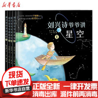 [新华书店]正版 刘兴诗爷爷讲星空·春;刘兴诗爷爷讲星空·夏;刘兴诗爷爷讲星空·秋;刘兴诗爷爷讲星空·冬•刘兴诗爷爷讲