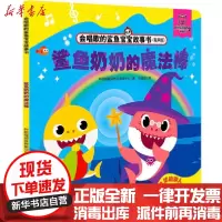【新华书店】正版 会唱歌的鲨鱼宝宝故事书•鲨鱼奶奶的魔法棒(有声版)/会唱歌的鲨鱼宝宝故事书韩国碰碰狐教研项目中心