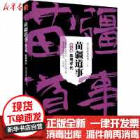[新华书店]正版 苗疆道事 第9卷 黎明年代南无袈裟理科佛9787532177028上海文艺出版社 书籍