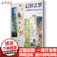 [新华书店]正版 幻彩之梦 水彩渐变装饰画技法轻松学三得小生9787115531957人民邮电出版社 书籍