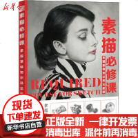 [新华书店]正版 素描必修课 素描基础知识技法教程博洋9787115531216人民邮电出版社 书籍