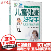 【新华书店】正版 儿童健康好帮手 儿童感染性疾病分册无9787117293020人民卫生出版社 书籍