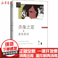 [新华书店]正版 杀像之意 废名的诗废名9787530678886百花文艺出版社 书籍