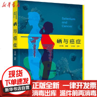 [新华书店]正版 硒与癌症冯书晓化学工业出版社9787122358097 书籍