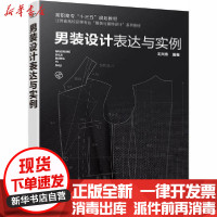 [新华书店]正版 男装设计表达与实例王兴伟化学工业出版社9787122357762 书籍
