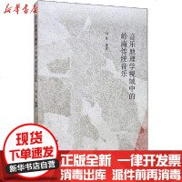 [新华书店]正版 音乐地理学视域中的岭南传统音乐马达9787520365529中国社会科学出版社 书籍