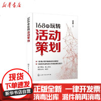 [新华书店]正版 168招玩转活动策划刘华敏9787122365323化学工业出版社 书籍