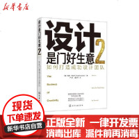 [新华书店]正版 设计是门好生意.2:如何打造成功设计团队无9787122366993化学工业出版社 书籍