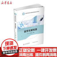 [新华书店]正版 医学文献检索(供临床医学口腔医学护理助产药学影像检验等专业使用高职高专院校专业基础课纸数融合系列教材