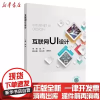 【新华书店】正版 互联网UI设计苗苹北京邮电大学出版社9787563560684 书籍