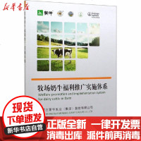 [新华书店]正版 牧场奶牛福利推广实施体系内蒙古蒙牛乳业9787109268647中国农业出版社 书籍