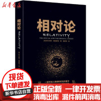 [新华书店]正版 相对论阿尔伯特·爱因斯坦陕西师范大学出版社9787569517293 书籍