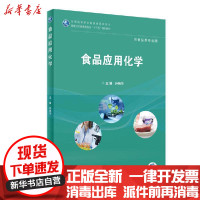 [新华书店]正版 食品应用化学(供食品类专业用全国高等职业教育食品类专业国家卫生健康委员会十三五规划教材)孙艳华