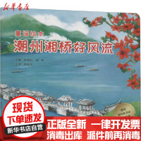 [新华书店]正版 送给潮汕孩子的珍贵礼物.童谣绘本•潮州湘桥好风流潮汕童谣研发团队广东高等教育出版社