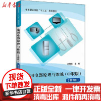 [新华书店]正版 家用电器原理与维修(中职版)(第3版)汪明添北京航空航天大学出版社9787512432956 书籍