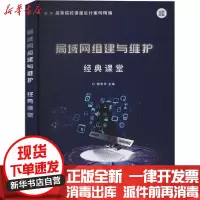 【新华书店】正版 局域网组建与维护经典课堂胡东华清华大学出版社9787302556411 书籍