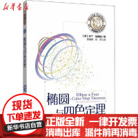 [新华书店]正版 椭圆与四色定理马丁·加德纳9787542872395上海科技教育出版社 书籍
