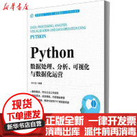 [新华书店]正版 Python数据处理、分析、可视化与数据化运营宋天龙人民邮电出版社9787115527592 书籍
