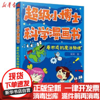 【新华书店】正版 不错小博士科学漫画书•看不透的魔法物理/超级小博士科学漫画书刷刷化学工业出版社