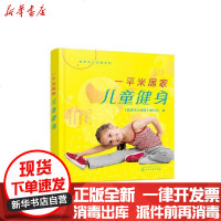 [新华书店]正版 一平米居家儿童健身/健康活力唤醒系列《健康活力唤醒》编写组9787122370075化学工业出版社 书