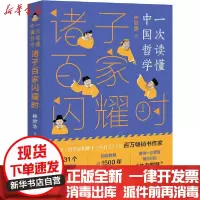 [新华书店]正版 诸子百家闪耀时林欣浩天天出版社9787501616268 书籍