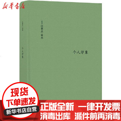 [新华书店]正版 个人印象(精)以赛亚·伯林9787544782562译林出版社 书籍