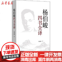 [新华书店]正版 杨伯峻四书全译杨伯峻9787101146738中华书局 书籍