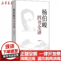 [新华书店]正版 杨伯峻四书全译杨伯峻9787101146738中华书局 书籍